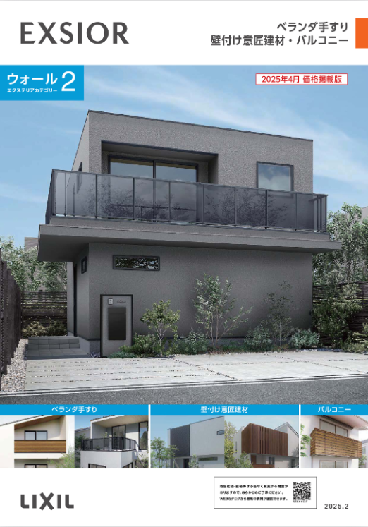 LIXIL
ベランダ手すり　
壁付け意匠建材
バルコニー