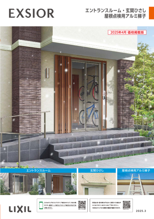 LIXIL
エントランスルーム
玄関ひさし　
屋根点検用アルミ梯子
