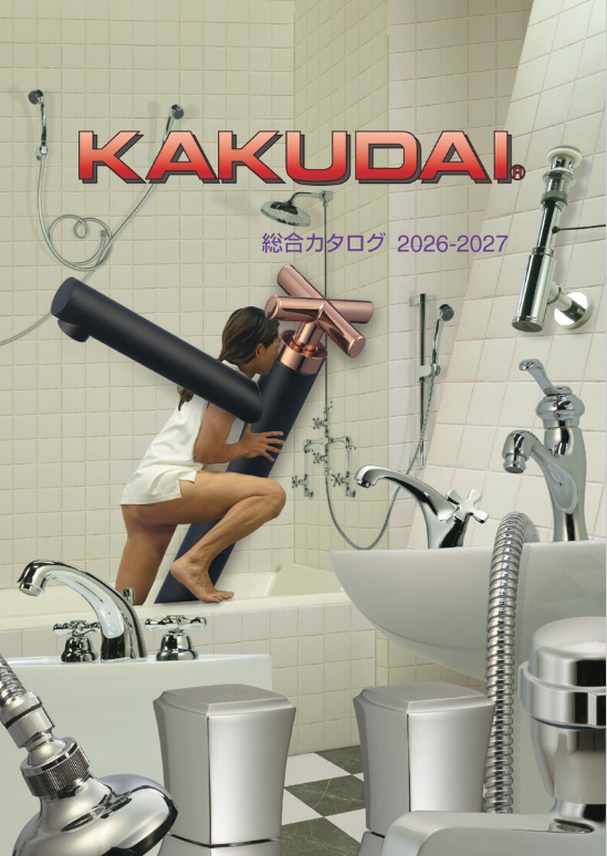 カクダイ
総合カタログ2026-2027