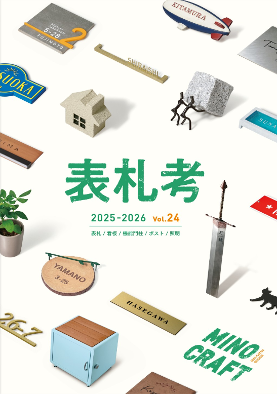 美濃クラフト
表札考vol.24