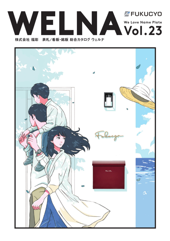 福彫
表札総合カタログ WELNA vol.23