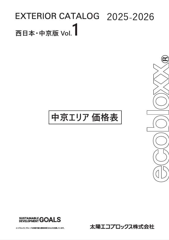 太陽エコブロックス 価格表【中京】
2025-2026