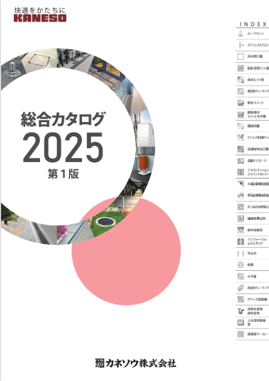 カネソウ　
総合カタログ2025　第1版