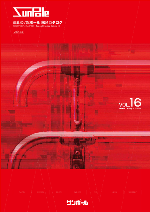 サンポール
総合カタログvol.16　車止め・景観製品/旗ポール　