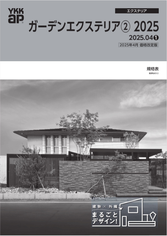 YKK AP
ガーデンエクステリア②　2025.04
(車庫まわり)