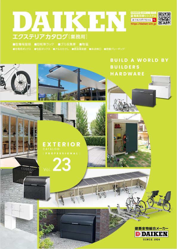 ダイケン 
エクステリアカタログ Vol.23
