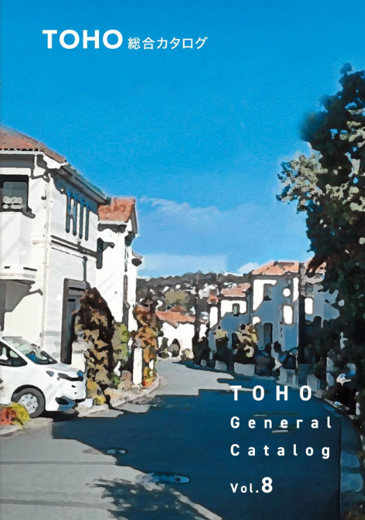TOHO
総合カタログVOL.8