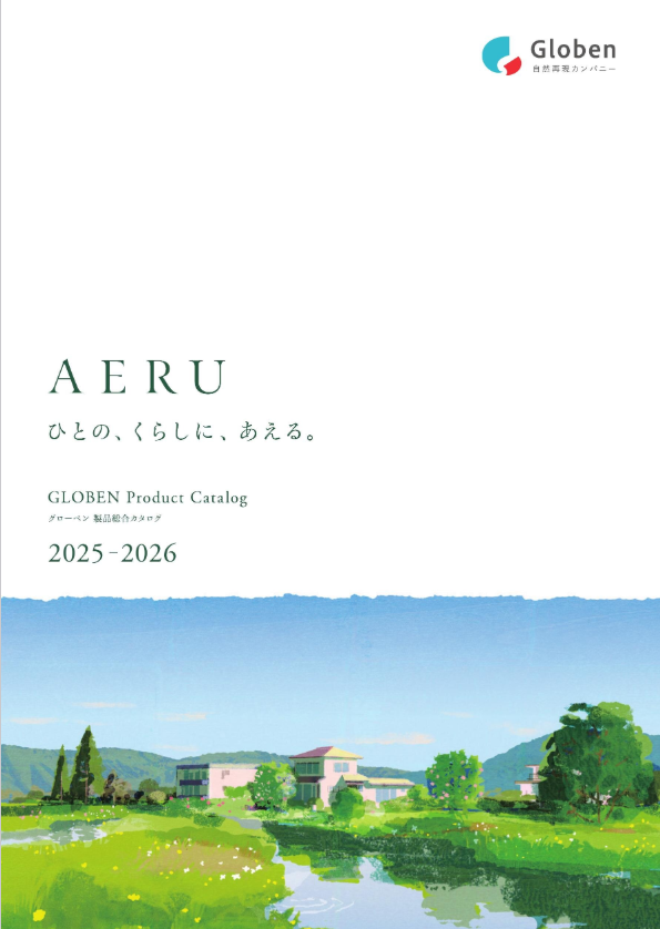 グローベン
AERUカタログ　2025-2026