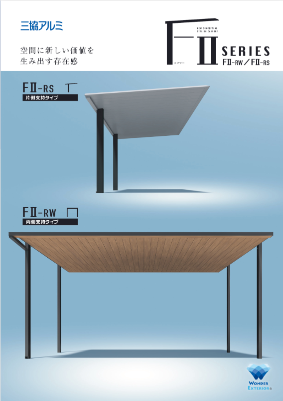 三協アルミ
カーポート｢ＦＩＩ／エフツー｣シリーズ