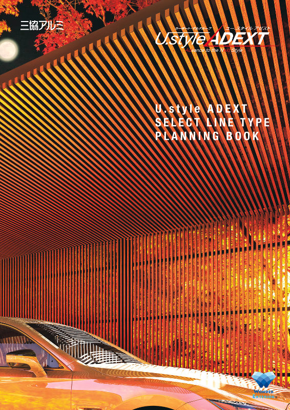 三協アルミ
カーポート・マルチルーフ｢U.スタイルアゼスト｣セレクトタイプ　プランニングブック