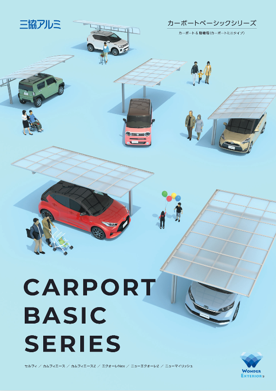 三協アルミ
カーポートベーシックシリーズカタログ