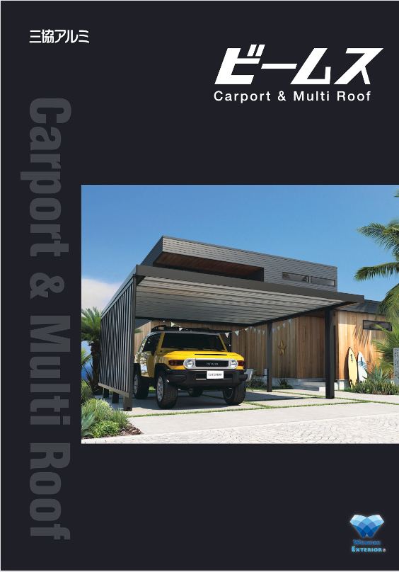 三協アルミ
カーポート&マルチルーフ「ビームス」