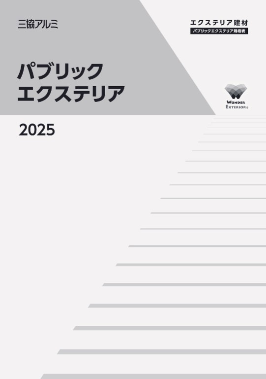 三協アルミ
パブリックエクステリア
規格表　2025