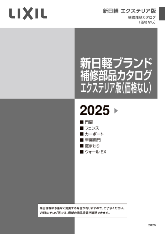 LIXIL
新日軽ブランド補修部品カタログ
2025