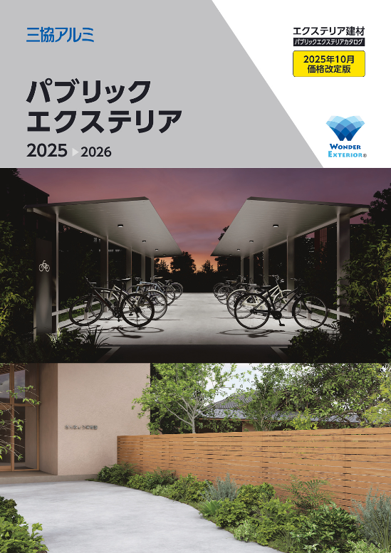 三協アルミ(2025年10月価格改定版)
パブリックエクステリア 総合カタログ 2025-2026