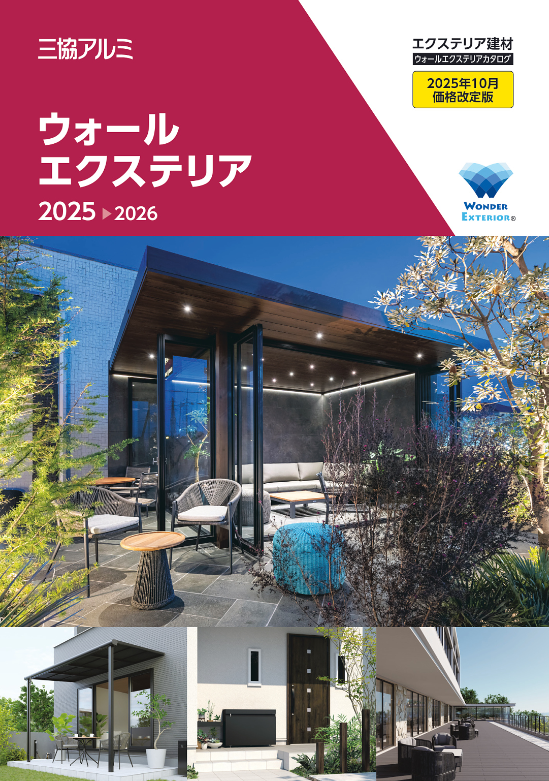 三協アルミ(2025年10月価格改定版)
ウォールエクステリア 総合カタログ 2025-2026
