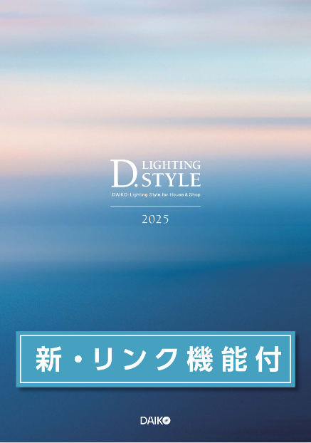 大光電機
D.LIGHTING STYLE2025