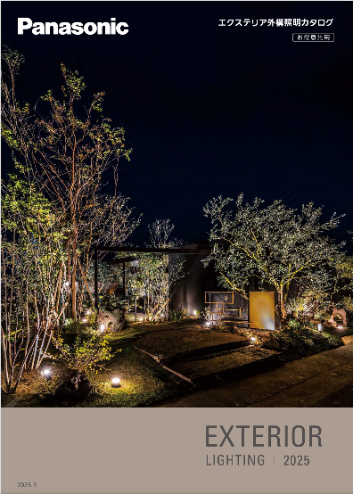 パナソニック
エクステリア外構照明2025