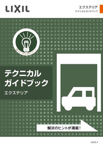 LIXIL
エクステリア　テクニカルガイドブック