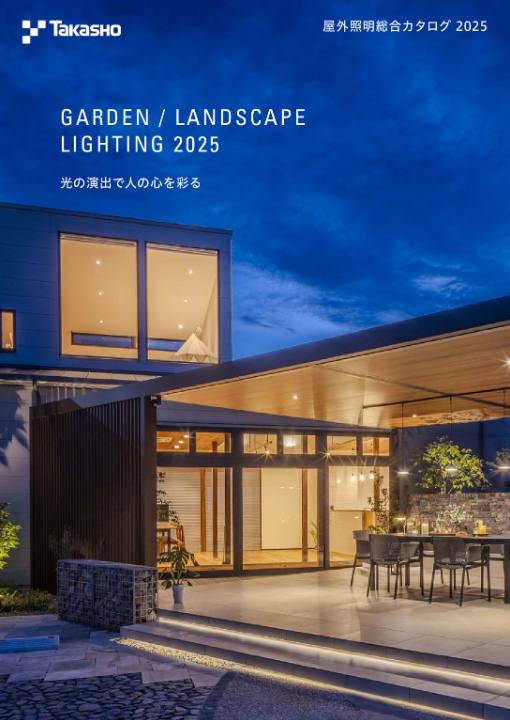タカショー
屋外照明総合カタログ2025