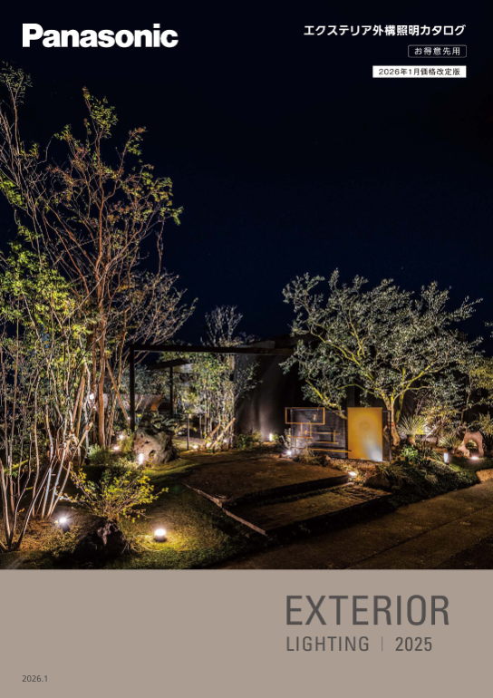 パナソニック
エクステリア外構照明2025
2026年1月価格改定版