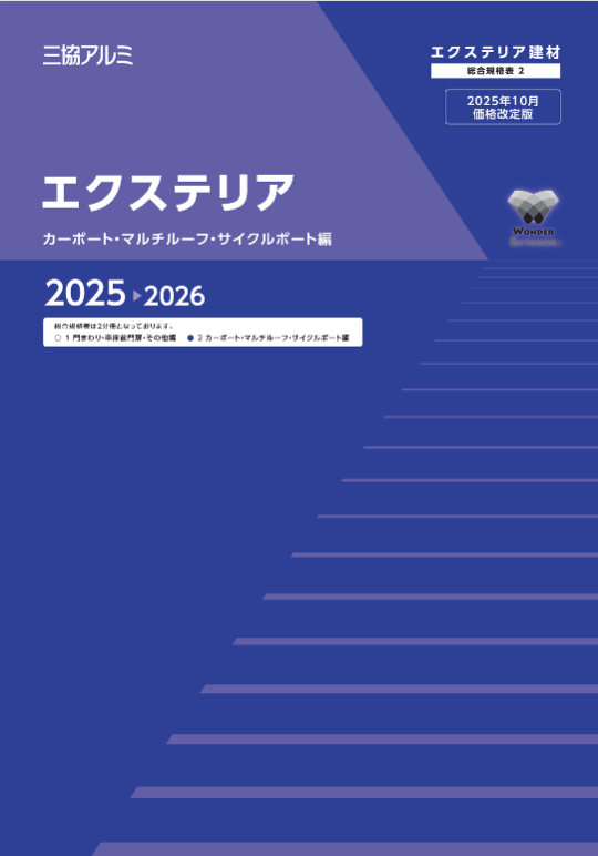 三協アルミ　(2025年10月価格改定版)
エクステリア　
カーポート・マルチルーフ・サイクルポート編2025-26
