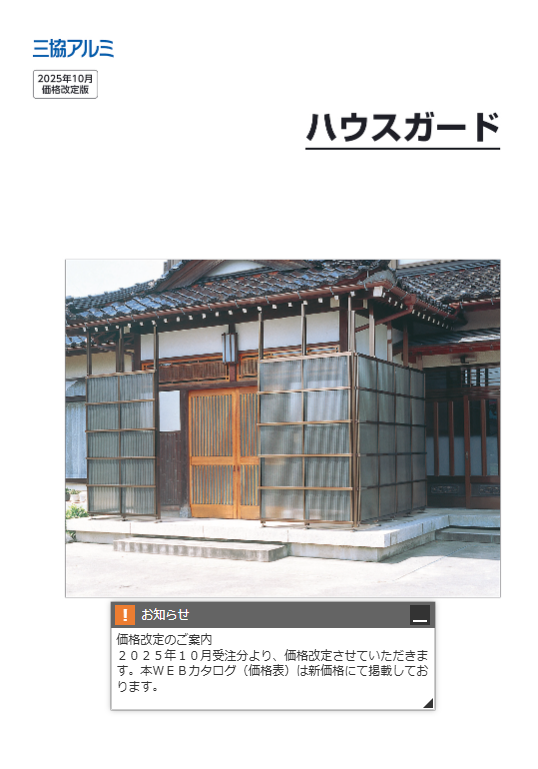 三協アルミ（2025年10月価格改定版）
ハウスガード　カタログ［ＷＥＢ限定]