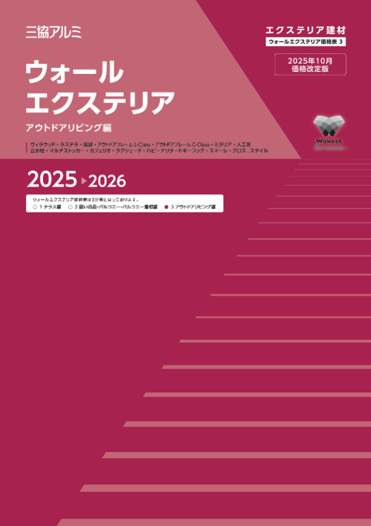 三協アルミ（2025年10月価格改定版）
ウォールエクステリア　価格表3（アウトドアリビング編1）2025-2026