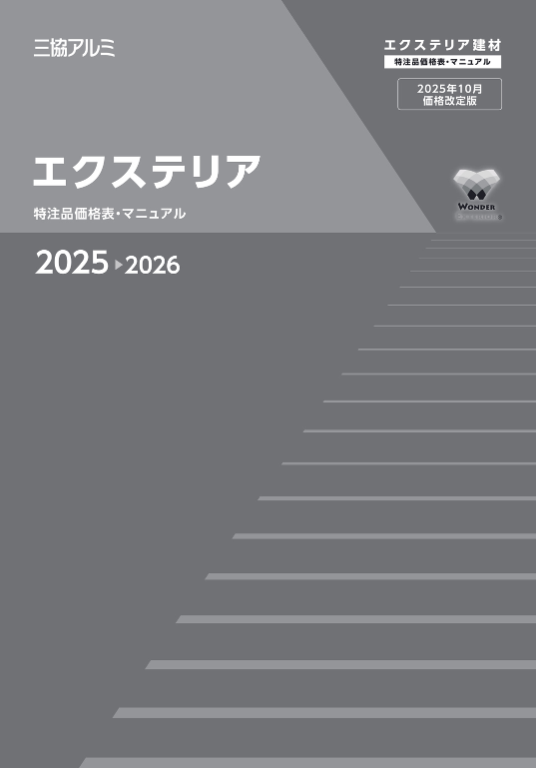 三協アルミ (2025年10月価格改定版)
エクステリア　特注品価格表・マニュアル　2025-2026