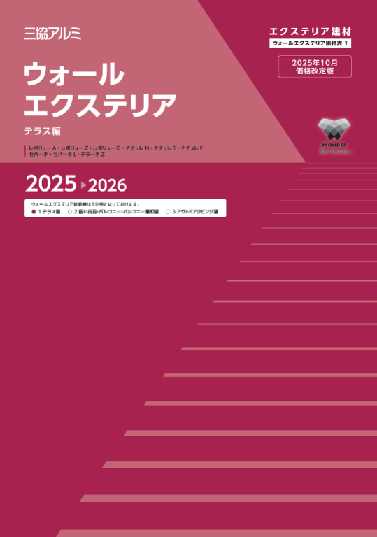 三協アルミ（2025年10月価格改定版）
ウォールエクステリア　価格表1（テラス編）2025-2026