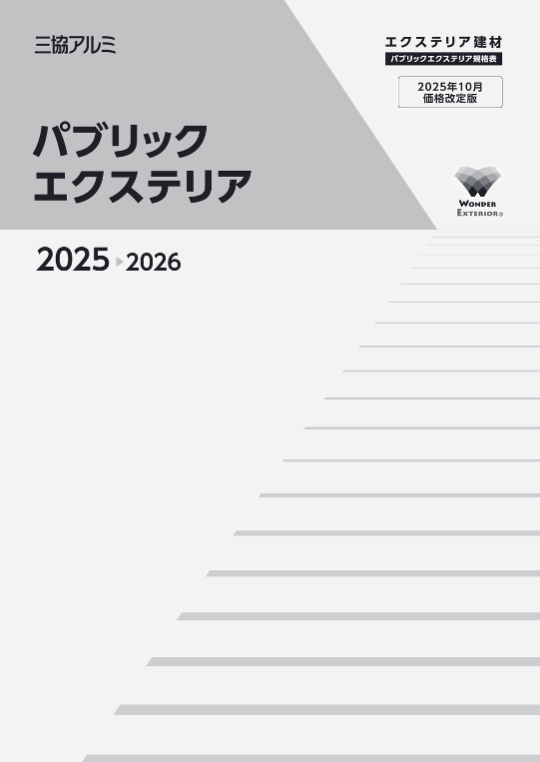 三協アルミ（2025年10月価格改定版）　
パブリックエクステリア　規格表　2025-2026