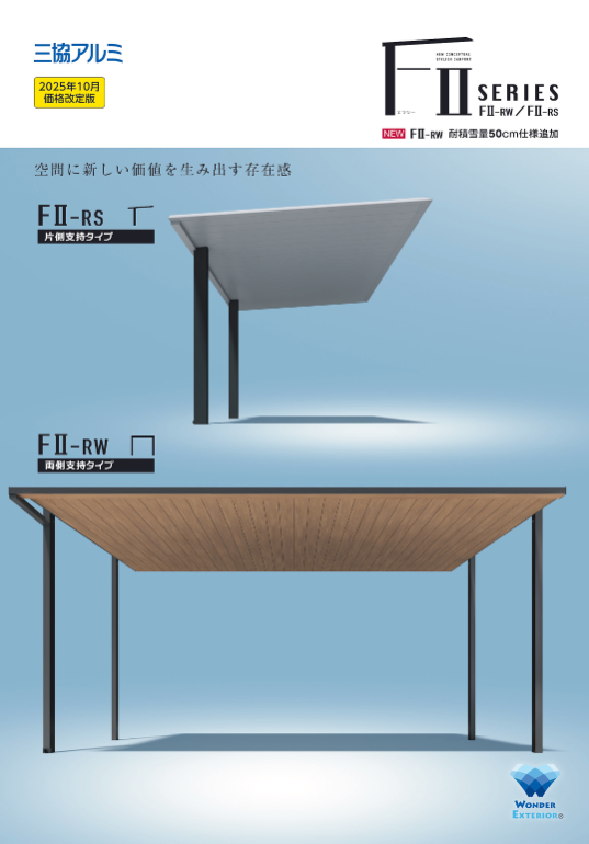三協アルミ（2025年10月価格改定版）　
カーポート｢ＦＩＩ／エフツー｣シリーズカタログ