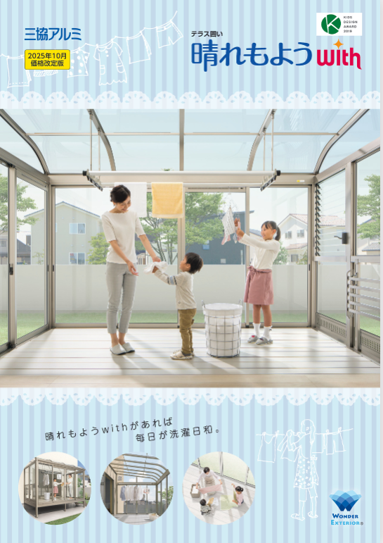 三協アルミ（2025年10月価格改定版）　
テラス囲い「晴れもようｗｉｔｈ」カタログ