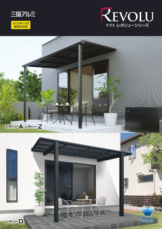 三協アルミ（2025年10月価格改定版）
テラス「レボリュー」カタログ