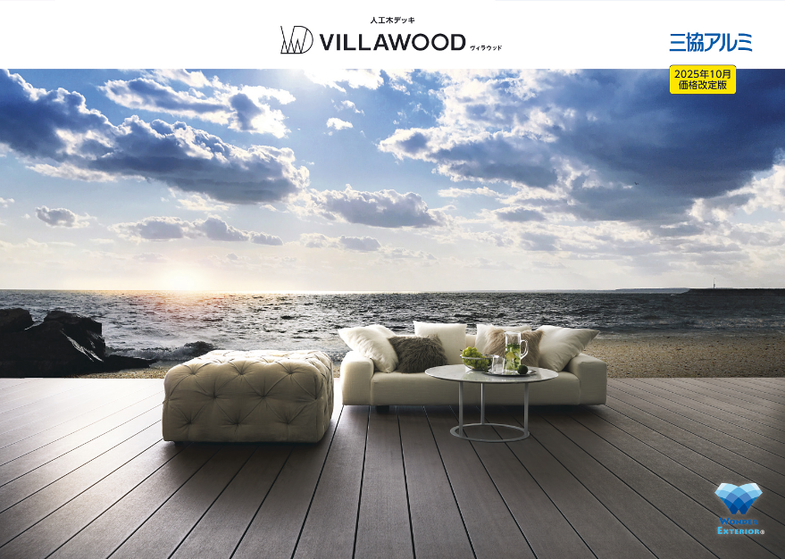 三協アルミ（2025年10月価格改定版）
人工木デッキ「ヴィラウッド」カタログ