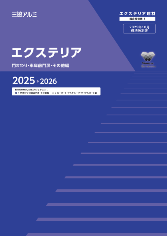 三協アルミ　(2025年10月価格改定版)　
 エクステリア 門まわり・車庫前門扉・その他編2025-2026
