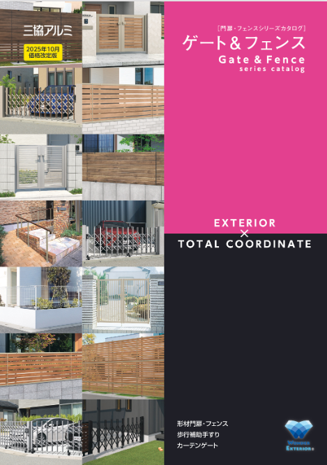三協アルミ（2025年10月価格改定版）
（ホーム建材）門扉・フェンスシリーズ　カタログ