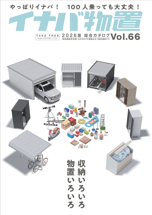 イナバ物置
総合カタログ　Vol.66