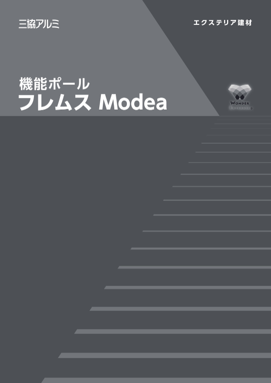 三協アルミ
機能ポール　フレムスModea