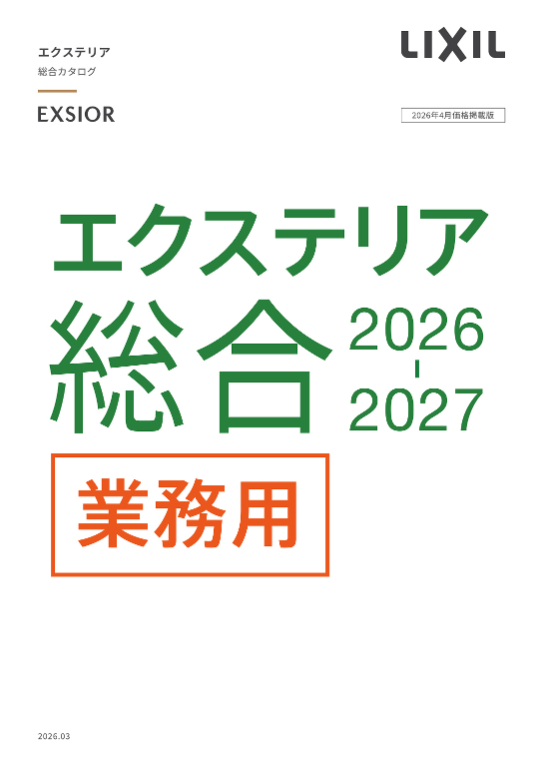 LIXIL
エクステリア総合カタログ2026-2027