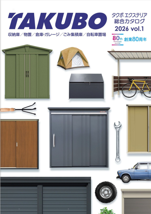 田窪工業所 
タクボ物置総合カタログ 2026vol.1