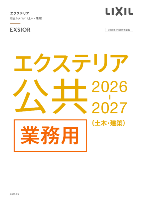 LIXIL
公共エクステリア総合カタログ2026-2027
（土木・建築）