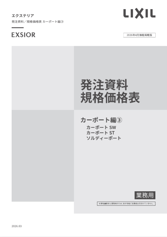 LIXIL
カーポート編③
2026