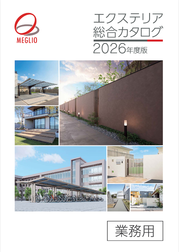 エクステリア総合カタログ
2026年度版